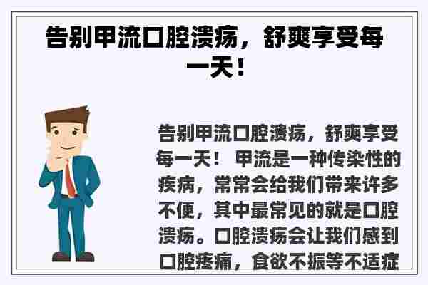 告别甲流口腔溃疡，舒爽享受每一天！